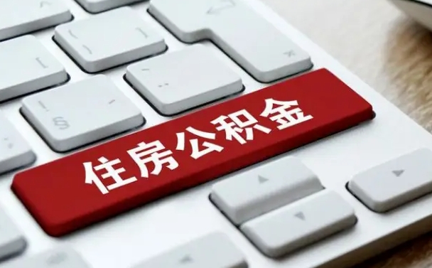 尉氏离职了封存的公积金怎么提取（离职了封存的公积金怎么提取支付宝）